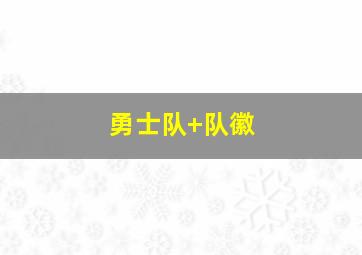 勇士队 队徽